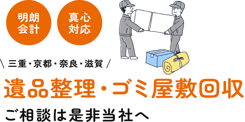 三重・京都・奈良・滋賀 遺品整理・ゴミ屋敷回収 ご相談は是非当社へ